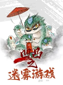 凹凸之迷雾游戏