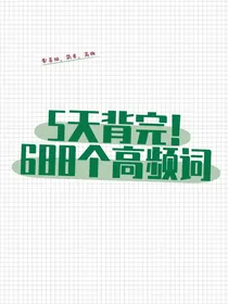 5天背完！688个高频词