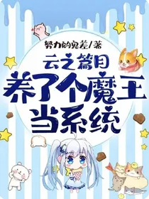 （云之篇目）养了个魔王当系统