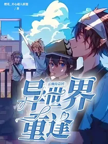 异世界重逢……
