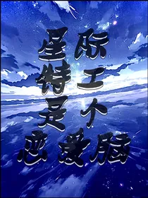 星际特工是个恋爱脑