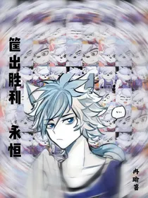 筐出胜利：永恒