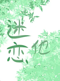 迷恋他