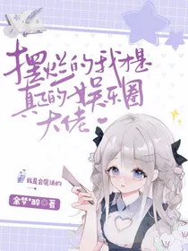摆烂的我才是真正的娱乐圈大佬
