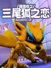 猪猪侠之三尾狐之恋