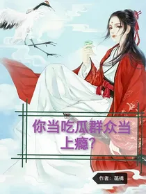 你当吃瓜群众当上瘾？