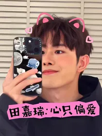 田嘉瑞：心只偏爱
