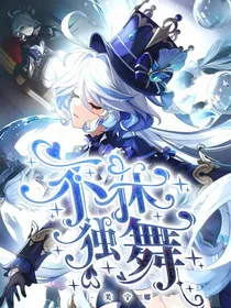 原神：不休独舞