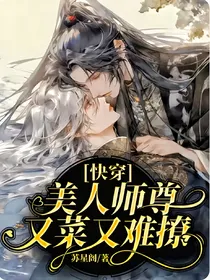 快穿：美人师尊又菜又难撩