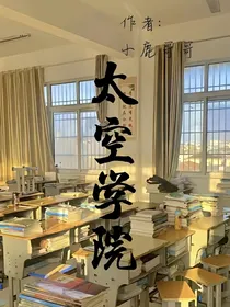 太空沙——太空学院