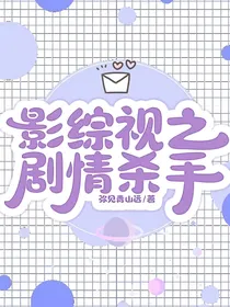 影综视之剧情杀手