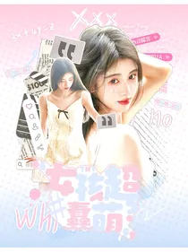 时代峰峻：女孩超蠢萌