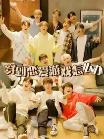 SEVENTEEN：穿到恋爱游戏怎么办