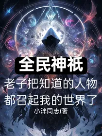 全民神祇：老子把知道的人物都召起我的世界了
