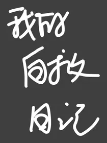 我的自救日记