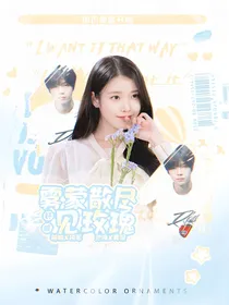 钎城：雾蒙散尽见玫瑰