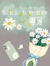 生长在黑暗处的雏菊