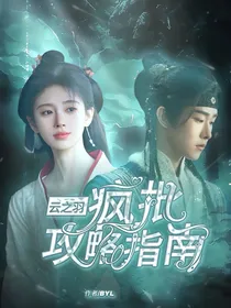 云之羽：疯批攻略指南