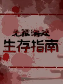 无限游戏生存指南
