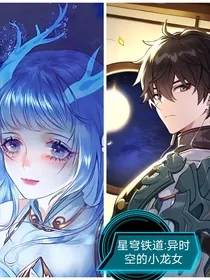 星穹铁道：异时空的小龙女
