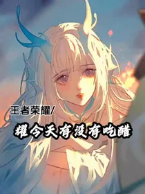 王者荣耀：耀今天有没有吃醋