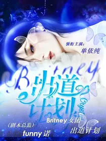 Britney女团：出道计划