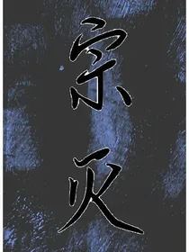 宗灭
