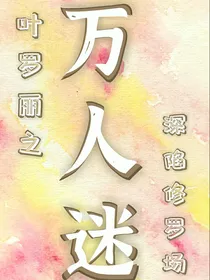 叶罗丽：万人迷的抱大腿之路