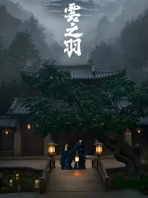 云之羽：舒羽予怀