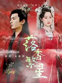 落香繁星