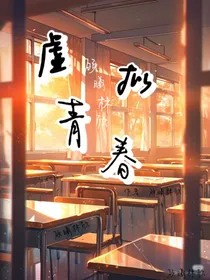 虚拟青春
