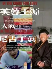 芙蓉王源大战尼古丁真