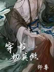 穿书切莫做师尊