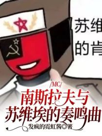 MC：南斯拉夫与苏维埃的奏鸣曲