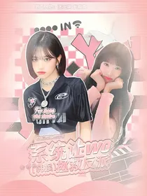 韩娱：系统让我拯救反派