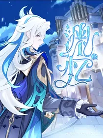 渊之忆