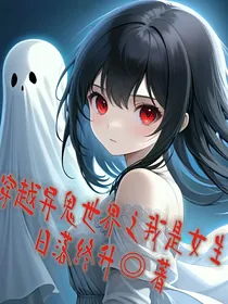 穿越异鬼世界之我是女生