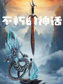 不朽的神话