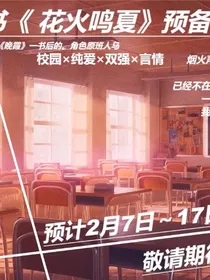 花火鸣夏预售版