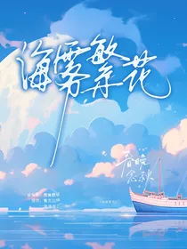 海雾繁花