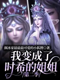 我变成了时希的姐姐第二季