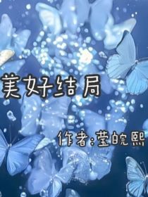 美好的结局，