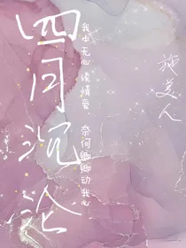 四月沉沦