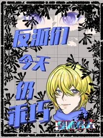 今天反派们仍乖巧