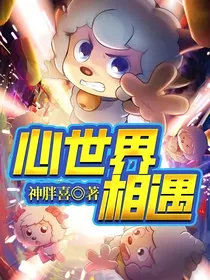 心世界相遇