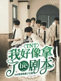 TNT：我好像拿了be剧本
