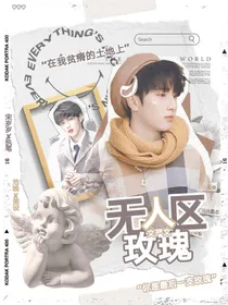 文严文：无人区玫瑰