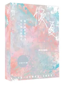 倾夏恋爱