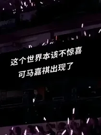 马嘉祺：你不是替身！