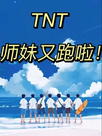 TNT：师妹又跑啦！